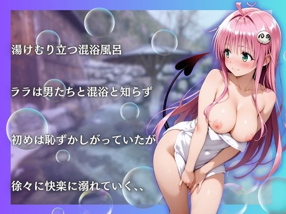 トラブルララを性に目覚めさせる男たちと混浴温泉 サンプル3ページ目