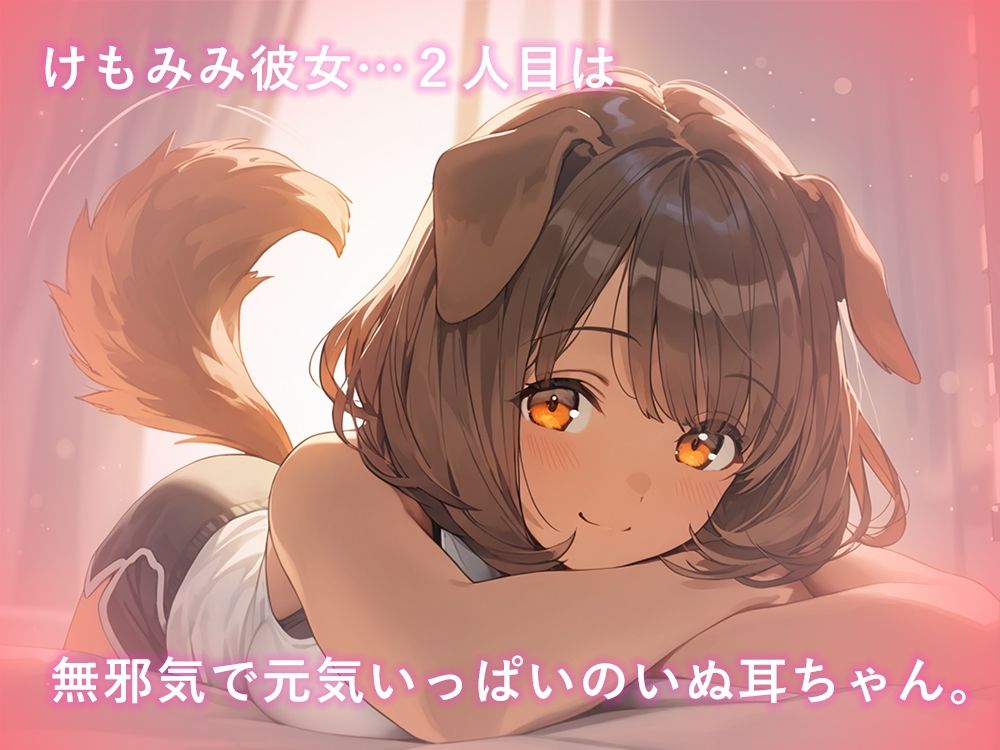 けもみみ彼女、発情中。いぬみみ編 サンプル1ページ目