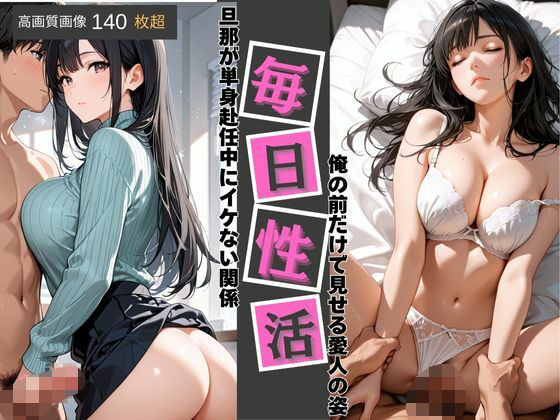 愛人毎日性活〜旦那が単身赴任中にイケない関係俺の前だけでみせる愛人の姿〜