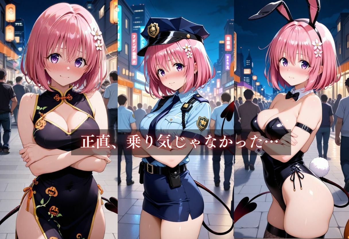 コスプレ〜淫らなハロウィン〜モモ・べリア・デビルーク サンプル5ページ目