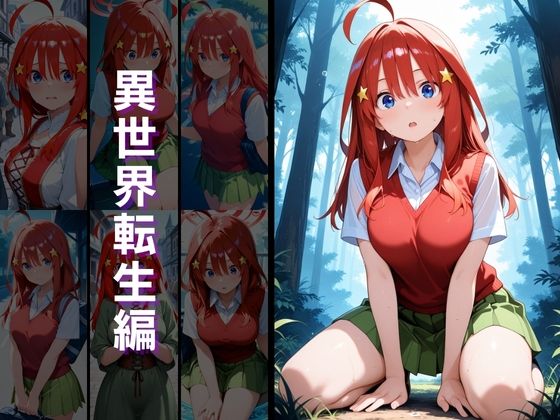 異世界転生 -中野●乃・中野●月編- サンプル3ページ目