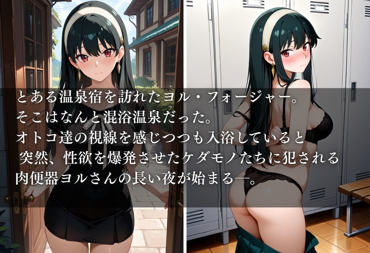 混浴温泉でオジサンたちに肉便器にされたオンナ〜ヨル・フォージャー編〜 サンプル1ページ目