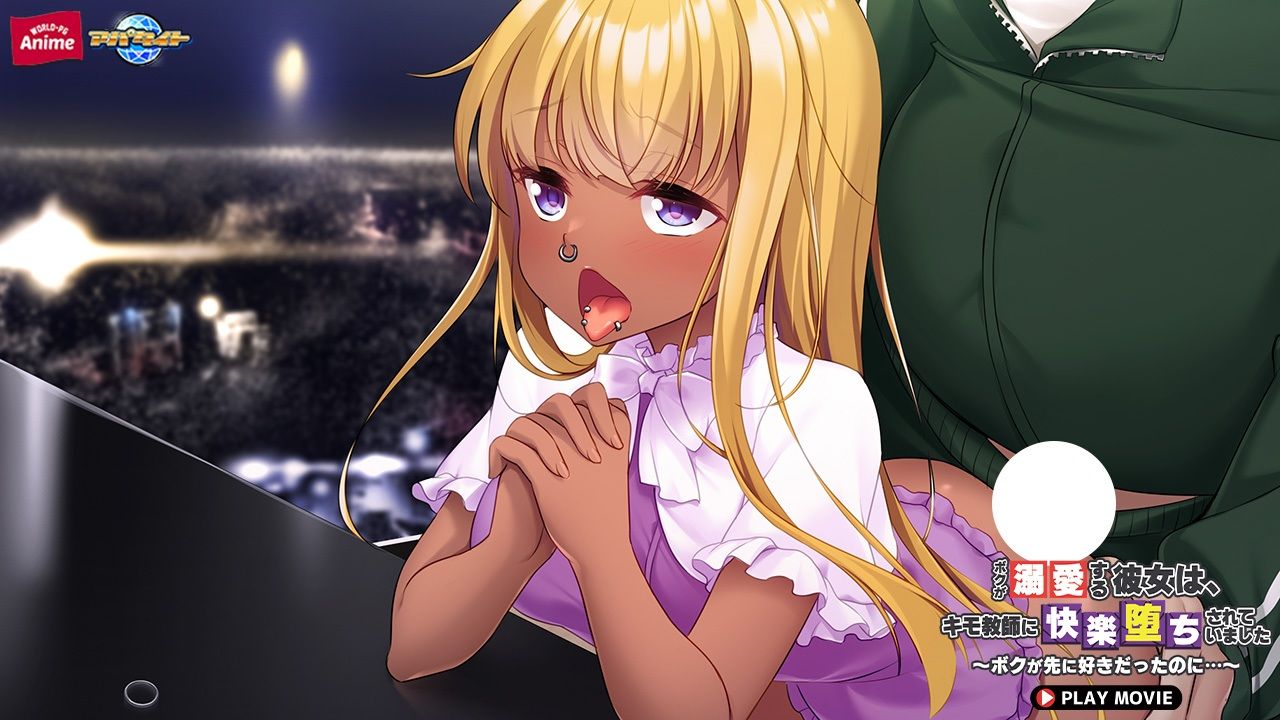 ボクが溺愛する彼女は、キモ教師に快楽堕ちされていました〜ボクが先に好きだったのに…〜 PLAY MOVIE サンプル10ページ目