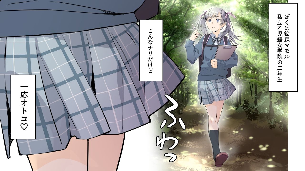 私立乙児鋸女学院に通うぼくが、宇宙から来た粘菌生命体に受胎される話。 サンプル1ページ目