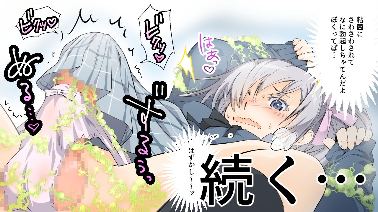 私立乙児鋸女学院に通うぼくが、宇宙から来た粘菌生命体に受胎される話。 サンプル10ページ目