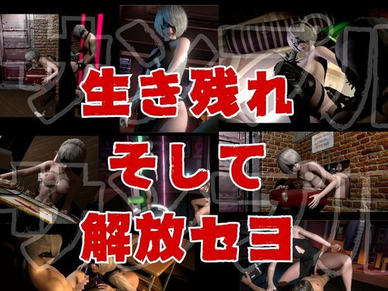 【脳汁】2Bサバイバー！セクサロイドサバイバーズ【動画11本合計約10GB】 サンプル8ページ目