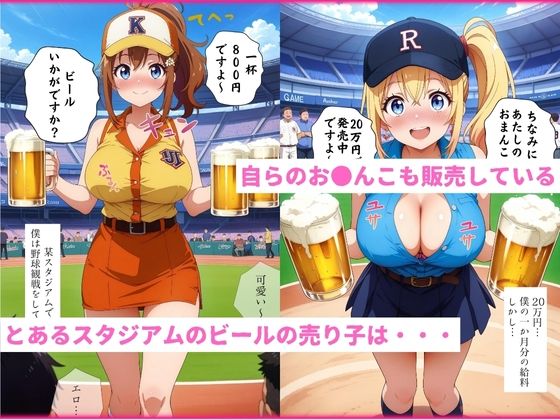 ビール売り子の生ま●こ、いかがですか？ サンプル1ページ目