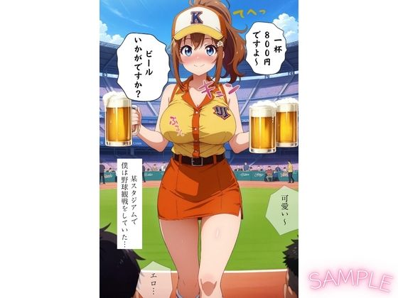 ビール売り子の生ま●こ、いかがですか？ サンプル5ページ目
