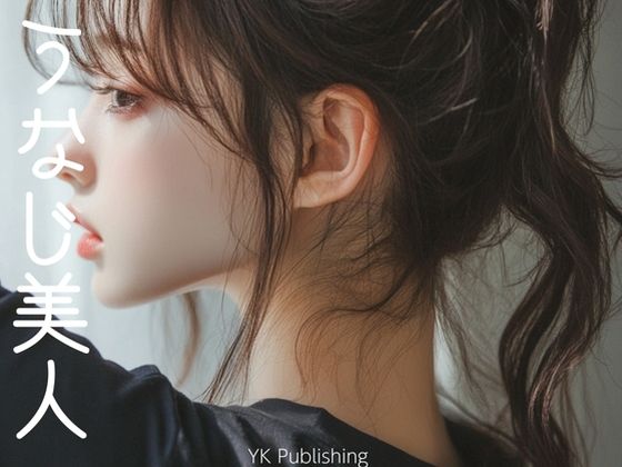 うなじ美人