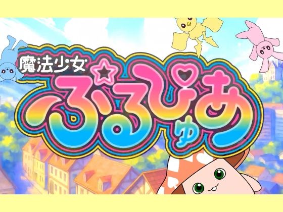 魔法少女ぷるぴゅあ サンプル6ページ目