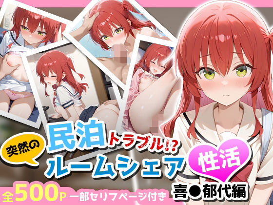 民泊トラブル！？…美少女と突然の強●ルームシェア性活 〜喜●郁代編〜