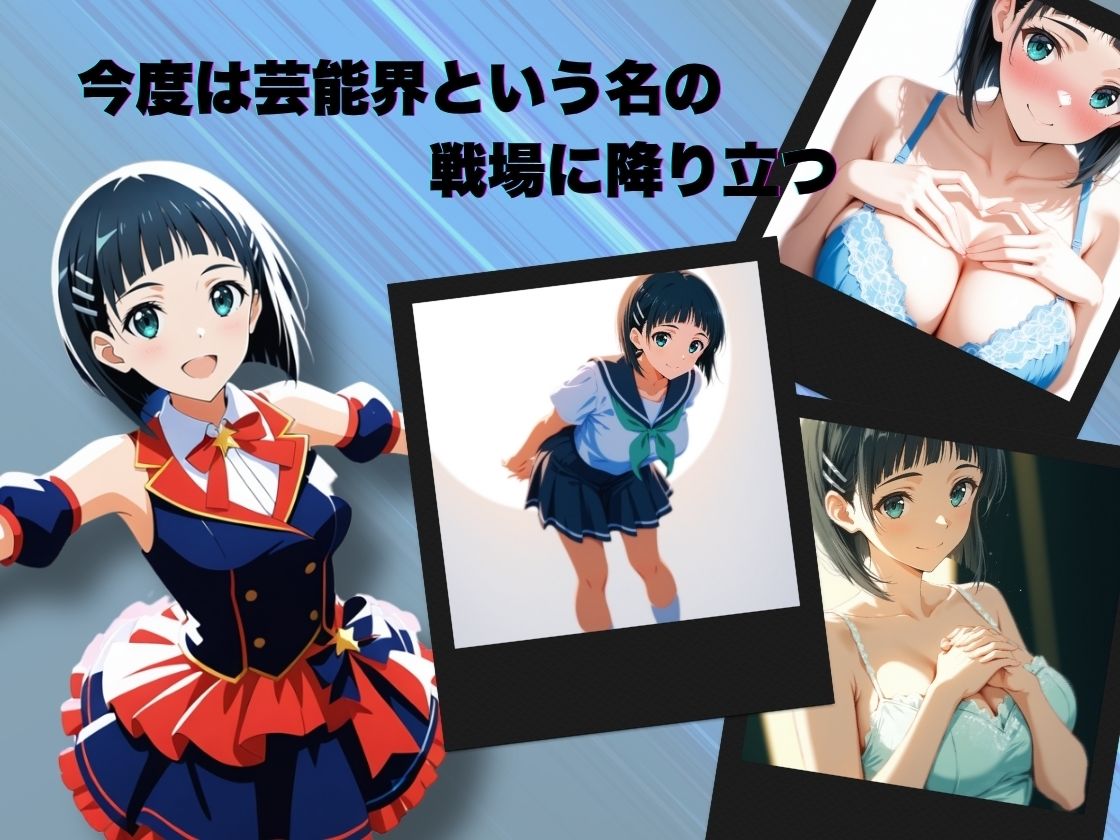 私、アイドルになります！ SAO編 Episode 1 〜スカウト、それは奈落の入口〜 サンプル3ページ目