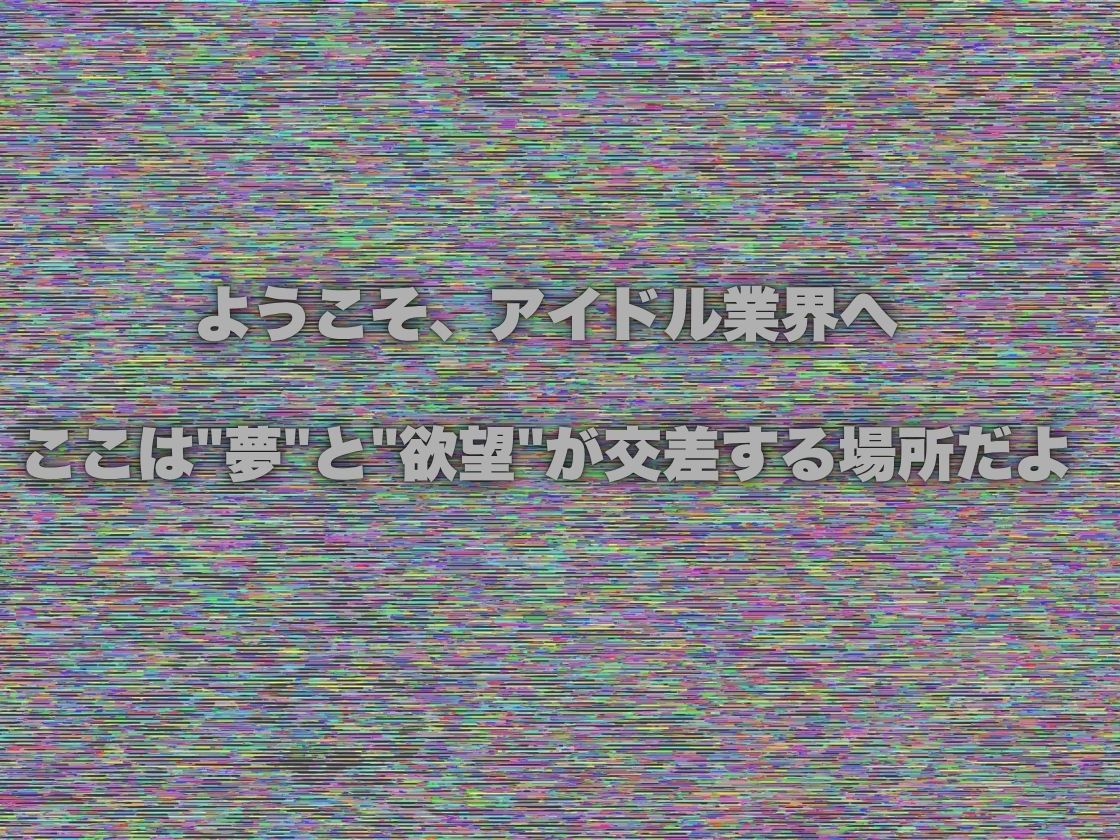 私、アイドルになります！ SAO編 Episode 1 〜スカウト、それは奈落の入口〜 サンプル4ページ目