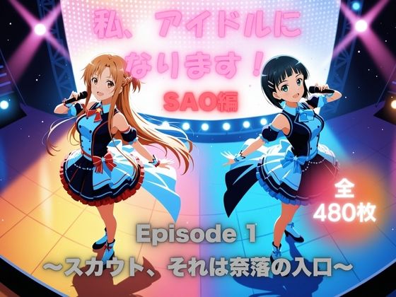 私、アイドルになります！ SAO編 Episode 1 〜スカウト、それは奈落の入口〜