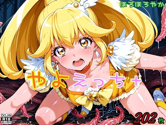やよえっち＋