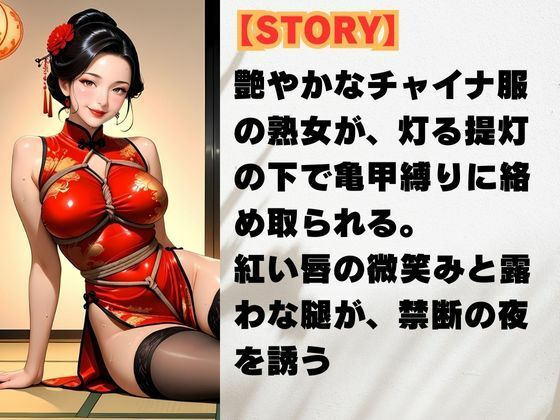 艶縛チャイナ 〜熟女の微笑と亀甲の罠〜 サンプル2ページ目