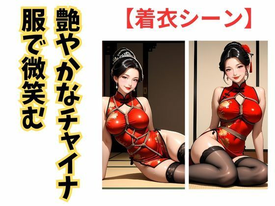艶縛チャイナ 〜熟女の微笑と亀甲の罠〜 サンプル3ページ目