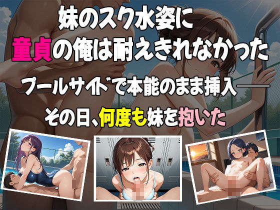 童貞の俺が妹の水着姿に我慢できるはずもなく・・・ サンプル1ページ目