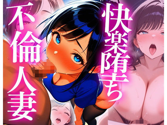 快楽堕ちする不倫妻 -肉欲の午後-