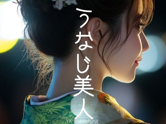 うなじ美人〜浴衣編
