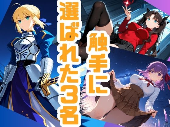 聖杯戦争の裏で、触手に捕らわれ嬲られる三人のヒロインたち サンプル1ページ目