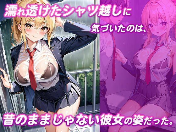 濡れスケ下着に興奮した幼馴染とびしょ濡れセックス サンプル1ページ目