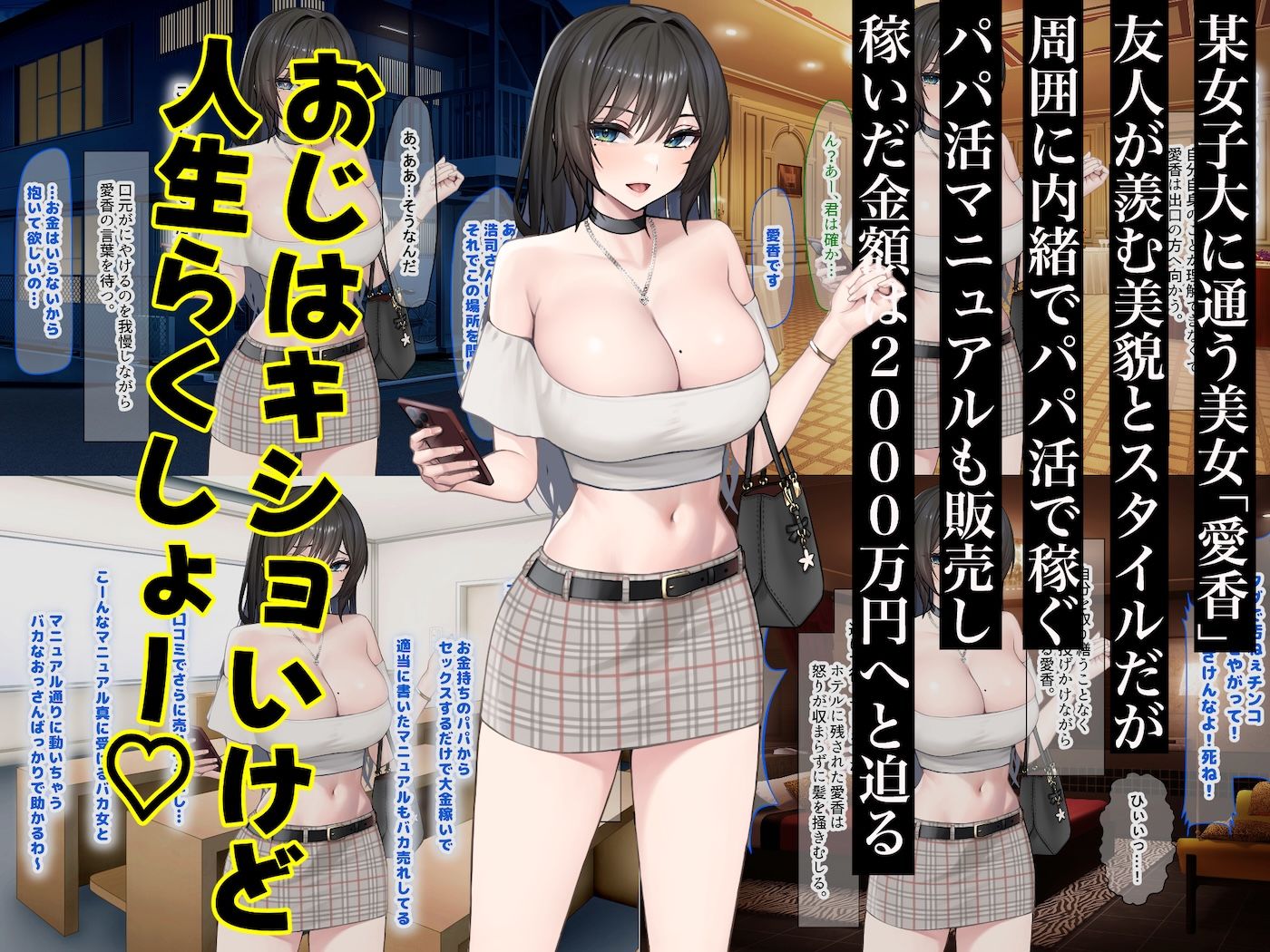 パパ活で荒稼ぎする美人女子大生が激キモおじのちんぽに沼って抜け出せなくなる話 サンプル1ページ目