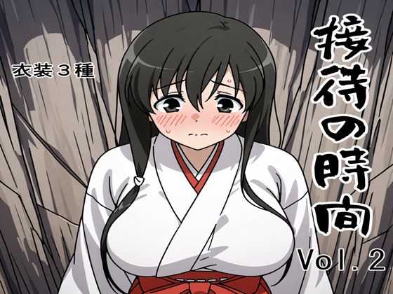 接待の時間 Vol.2