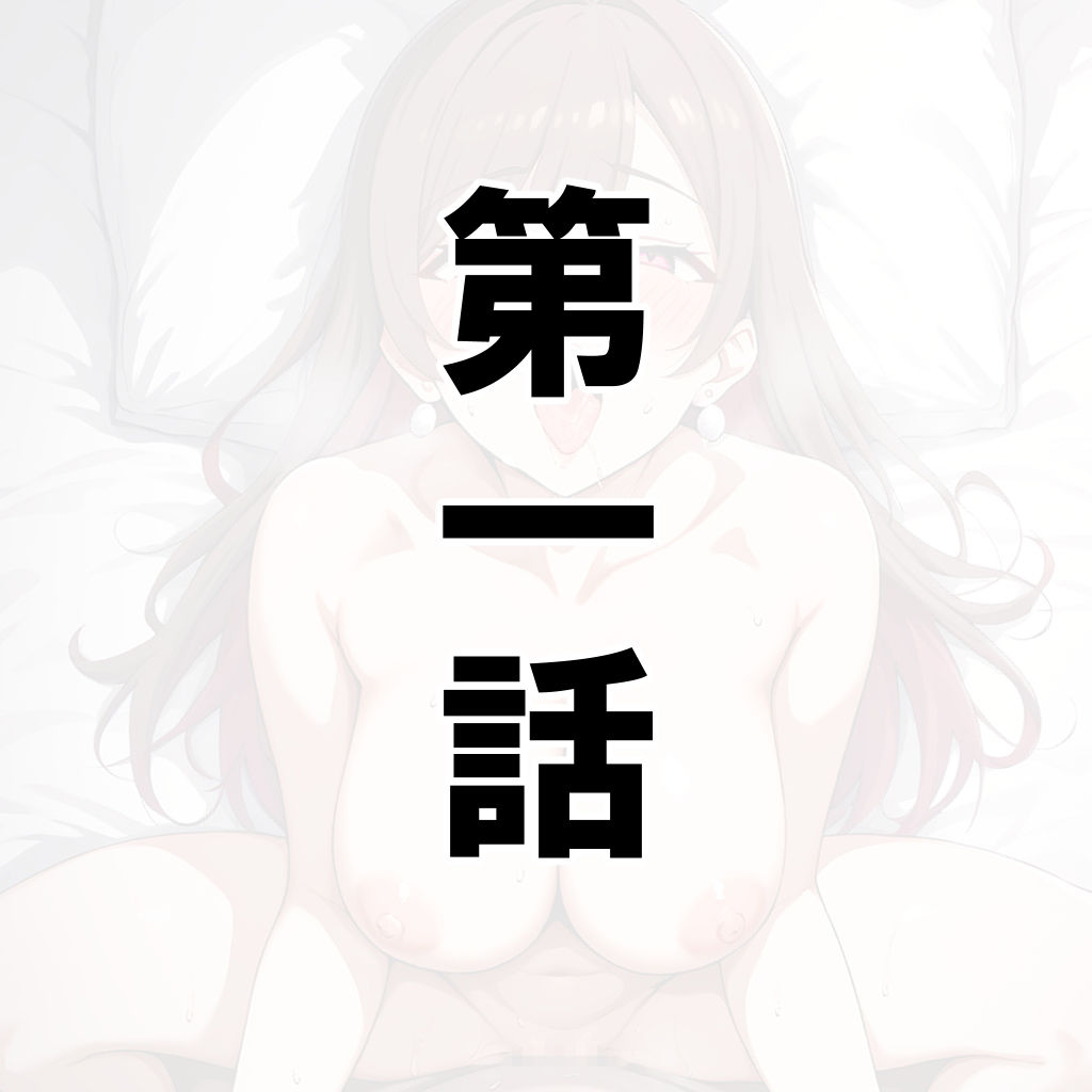 主婦ギャルの孕ませおねだりに敗北してしまう… サンプル1ページ目