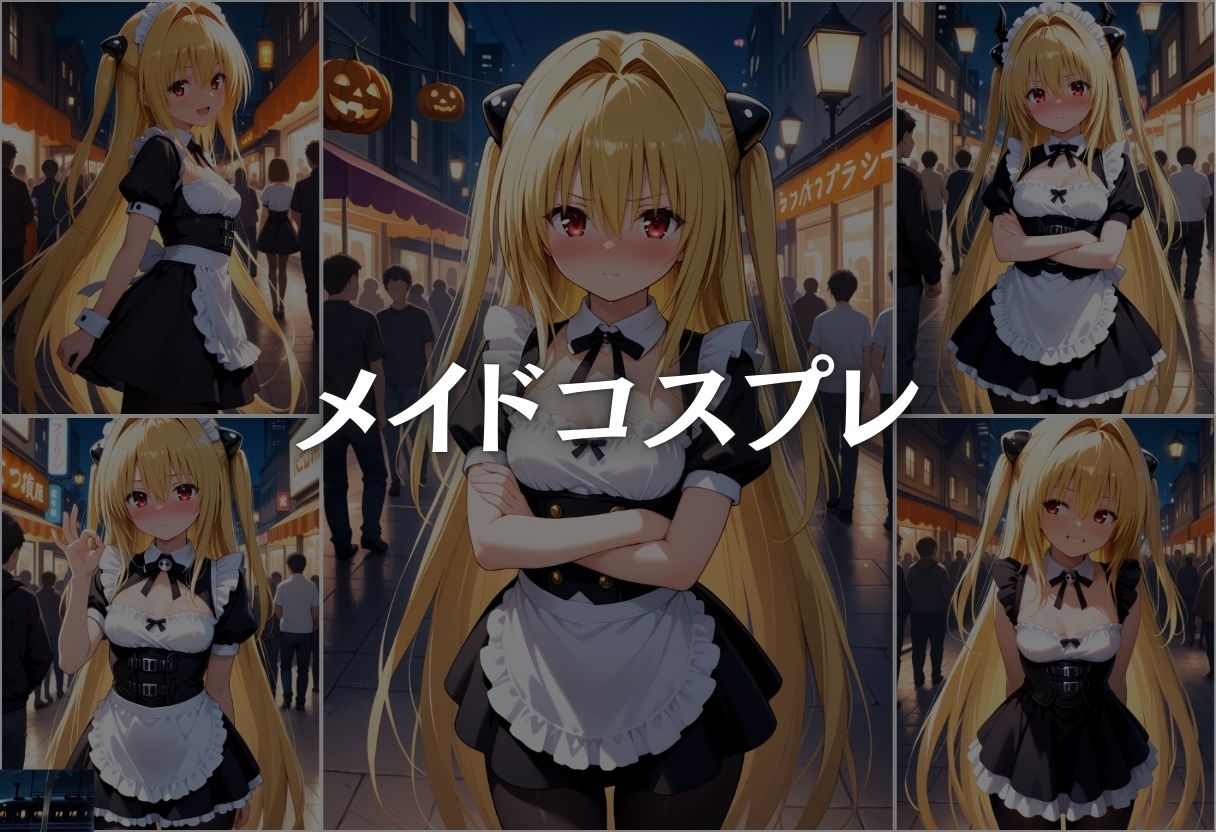 ハロウィンの夜に絶頂コスプレ性行為パーティー 金色の闇編 サンプル3ページ目