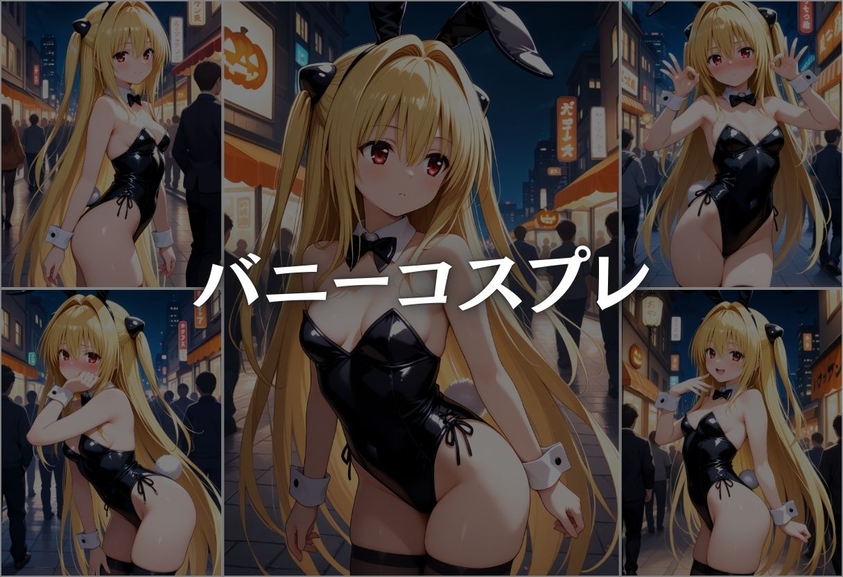 ハロウィンの夜に絶頂コスプレ性行為パーティー 金色の闇編 サンプル5ページ目