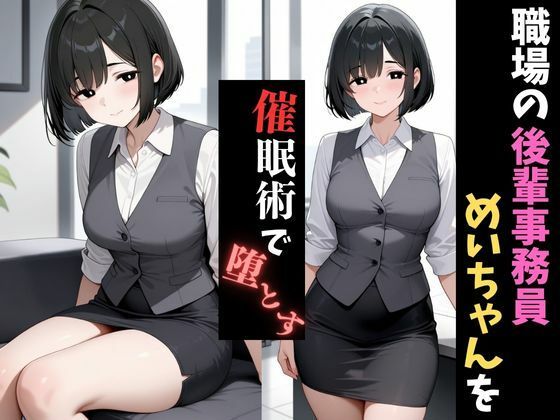 職場催●〜後輩の事務職〜新妻めいさんを堕とす サンプル1ページ目