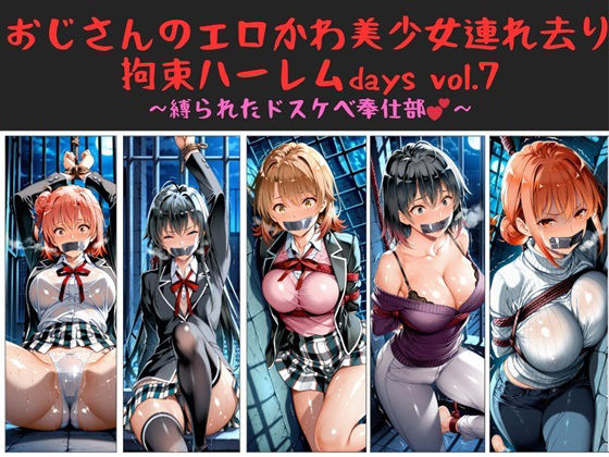 おじさんのエロかわ美少女連れ去り拘束ハーレムdays vol.7  〜縛られたドスケベ奉仕部〜