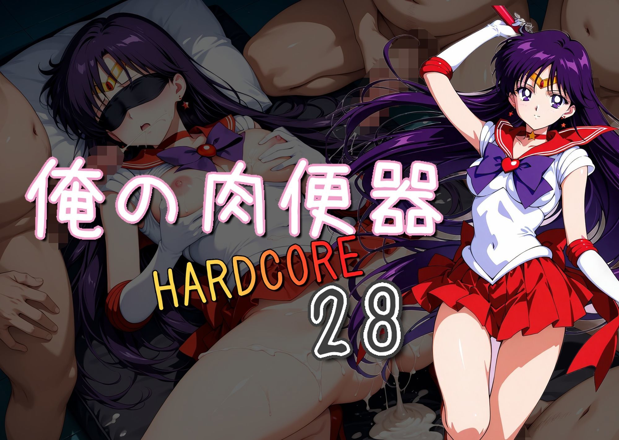 俺の肉便器  HARDCORE28 サンプル1ページ目