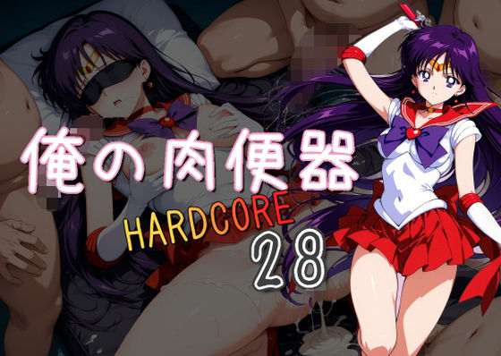俺の肉便器  HARDCORE28