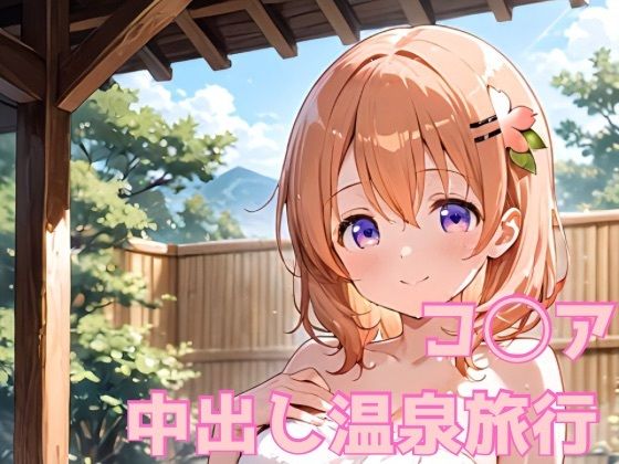 コ◯ア 中出し温泉旅行