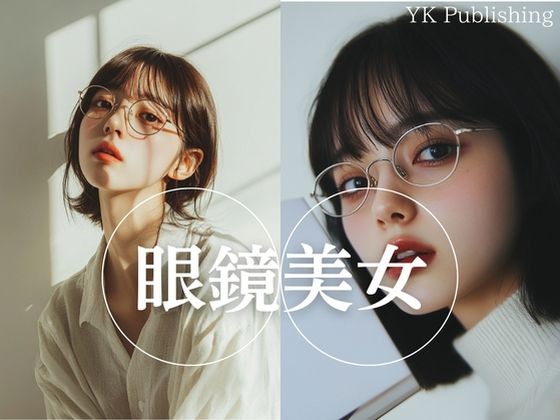 眼鏡美女