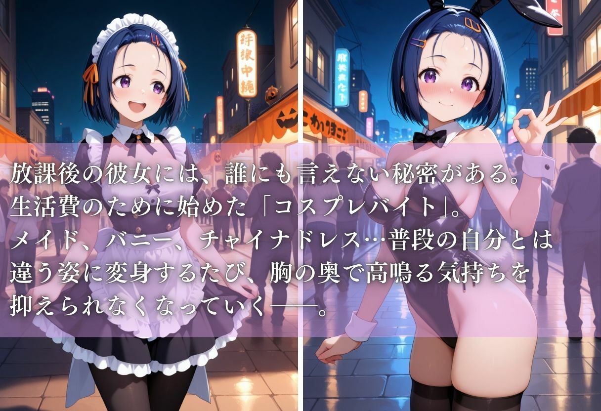 秘密の放課後 コスプレバイト 〜西蓮寺春菜編〜 サンプル1ページ目