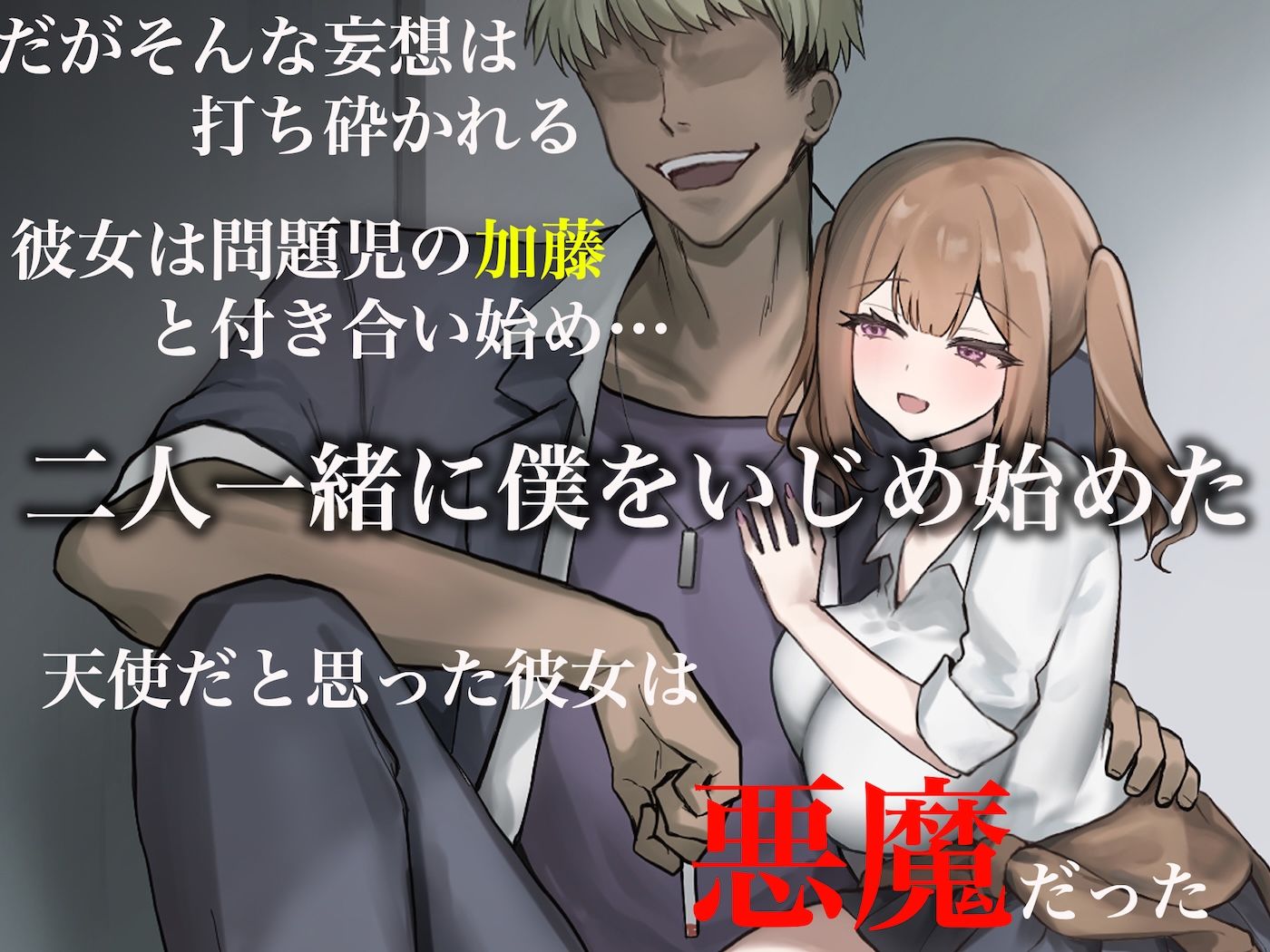 二人揃っていじめっ子なカースト上位カップルに復讐するために女の方をNTRって犯しまくる話 サンプル2ページ目