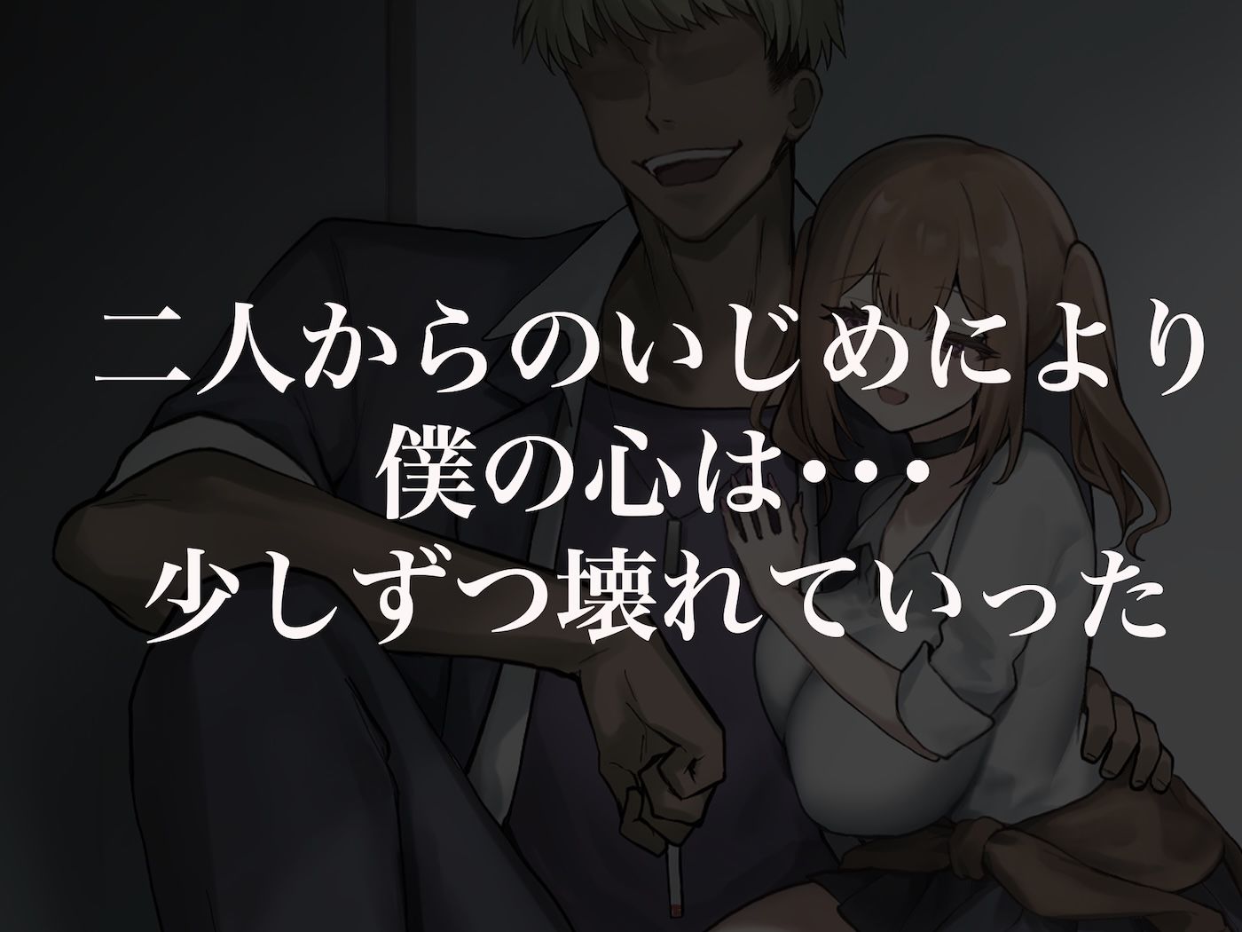 二人揃っていじめっ子なカースト上位カップルに復讐するために女の方をNTRって犯しまくる話 サンプル3ページ目