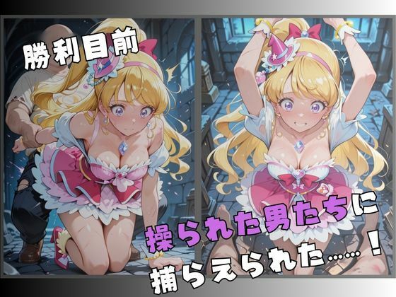 【R-18】囚われた奇跡の変身ヒロイン 〜快楽に堕ちる身体 3〜 サンプル2ページ目