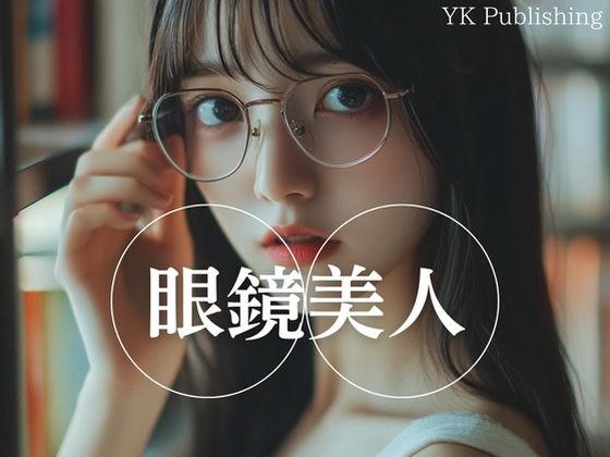 眼鏡美人