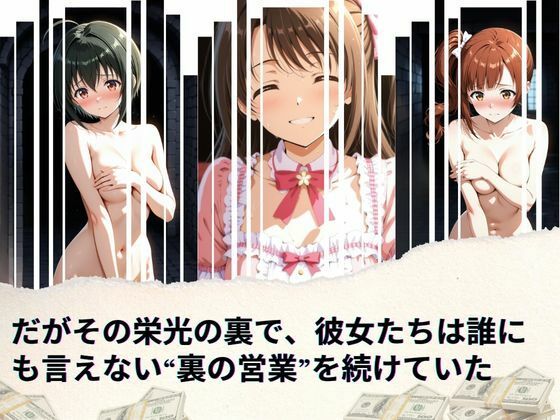 トップアイドルの裏帳簿 〜華やかさの裏に眠る営業記録〜 Cute 後編 サンプル2ページ目