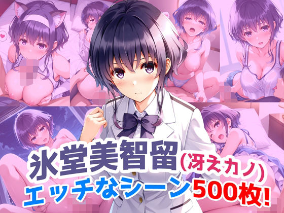 『氷堂美智留（冴えカノ）』のエッチなシーン500枚！！（寝取られあり）