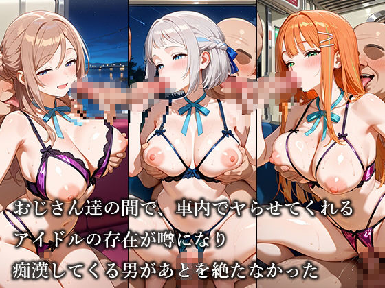 放課後痴○電車 -学○ス・アイドル編- サンプル5ページ目