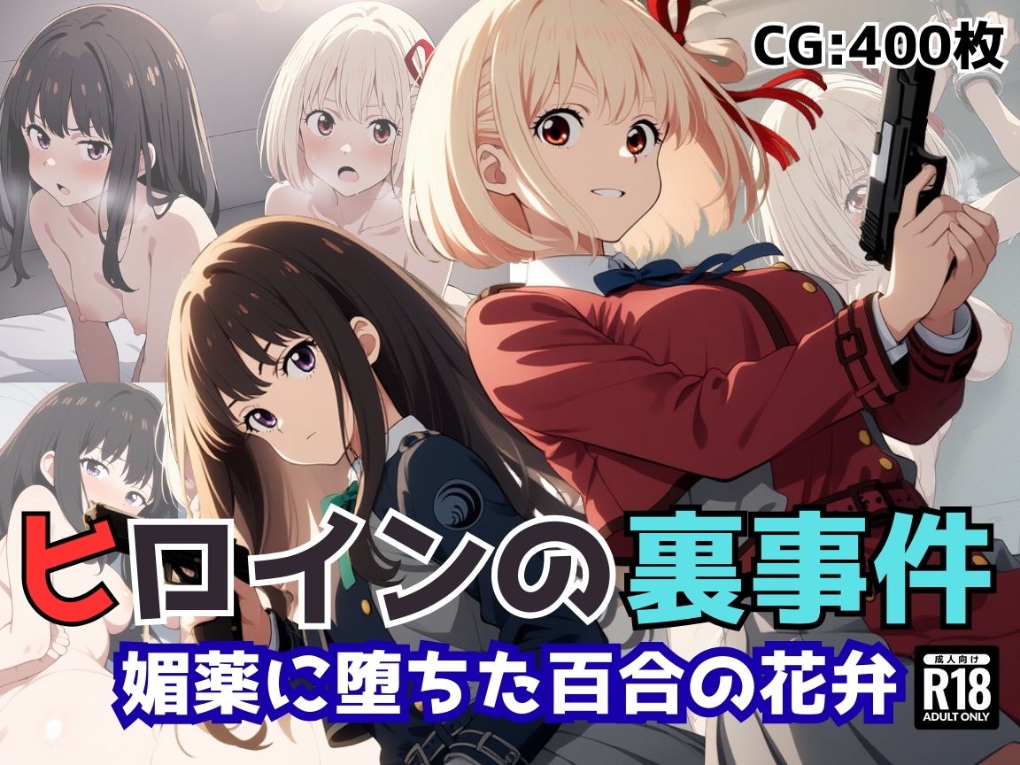 ヒロインの裏事件〜媚薬に堕ちた百合の花弁〜 サンプル10ページ目