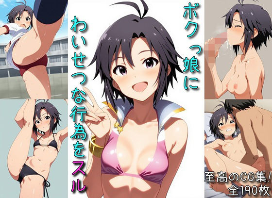 ボクっ娘にわいせつな行為をスル