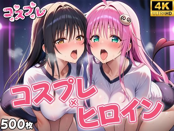 ヒロイン×コスプレ  古〇川唯＆ララ・サタ〇ン・デビルーク