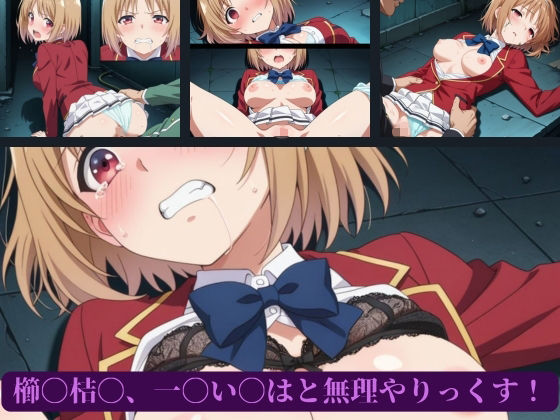 櫛〇桔〇、一〇い〇はと無理やりっくす！ サンプル1ページ目