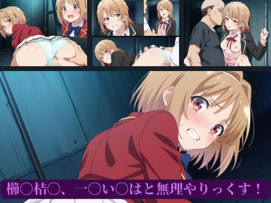 櫛〇桔〇、一〇い〇はと無理やりっくす！